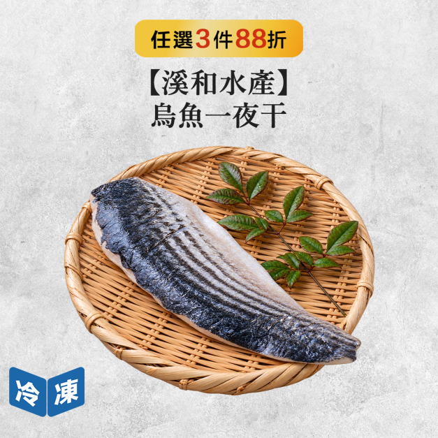 【溪和水產】烏魚一夜干-200g/包 【溪和水產】烏魚一夜干-200g/包