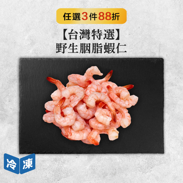 【台灣特選】野生胭脂蝦仁-300g/包 【台灣特選】野生胭脂蝦仁-300g/包