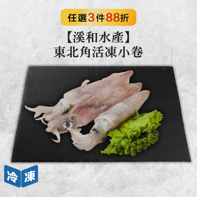 【溪和水產】東北角活凍小卷-200g/包 【溪和水產】東北角活凍小卷-200g/包