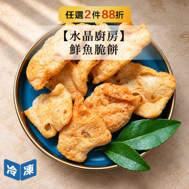 【水晶廚房】鮮魚脆餅90g 【水晶廚房】鮮魚脆餅90g