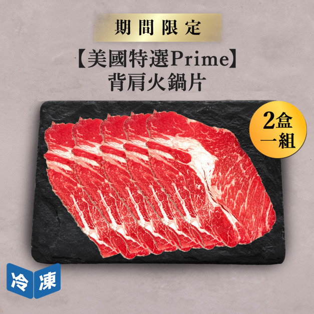 【美國特選】Prime背肩火鍋片-300g/盒(2盒一組) 【美國特選】Prime背肩火鍋片-300g/盒(2盒一組)
