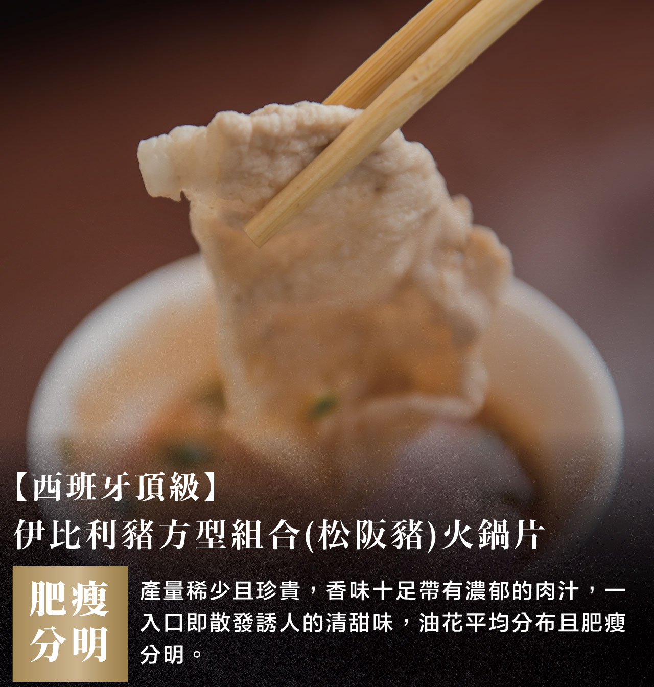 西班牙頂級 伊比利豬方型組合(松阪豬)火鍋片 西班牙頂級 伊比利豬方型組合(松阪豬)火鍋片