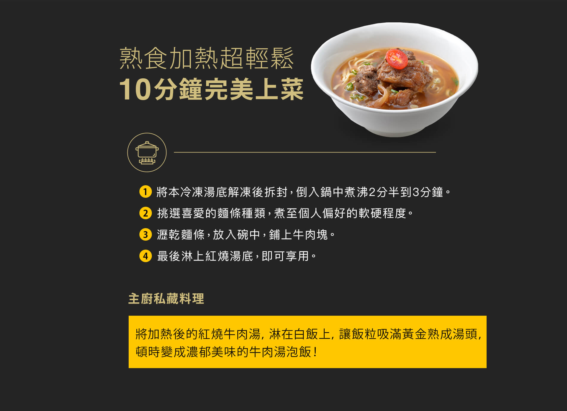 美福牛肉麵:熟食加熱超輕鬆,10分鐘完美上菜! 美福牛肉麵:熟食加熱超輕鬆,10分鐘完美上菜!