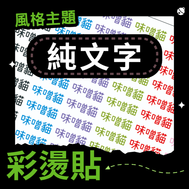 彩燙貼-001-純文字A 彩燙貼-001-純文字A