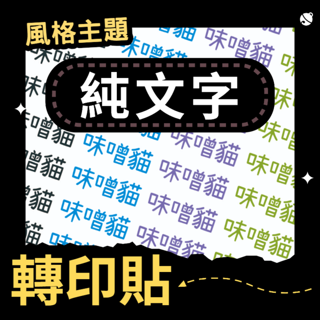 轉印貼-001-純文字 轉印貼-001-純文字