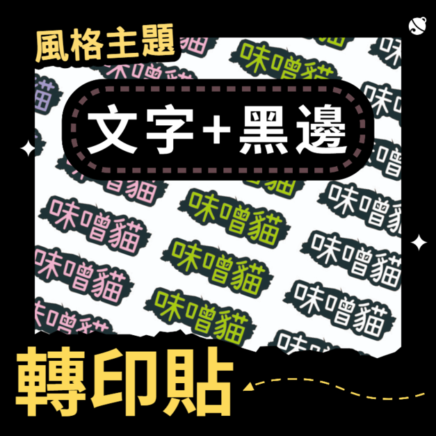 轉印貼-002-文字+黑邊 轉印貼-002-文字+黑邊