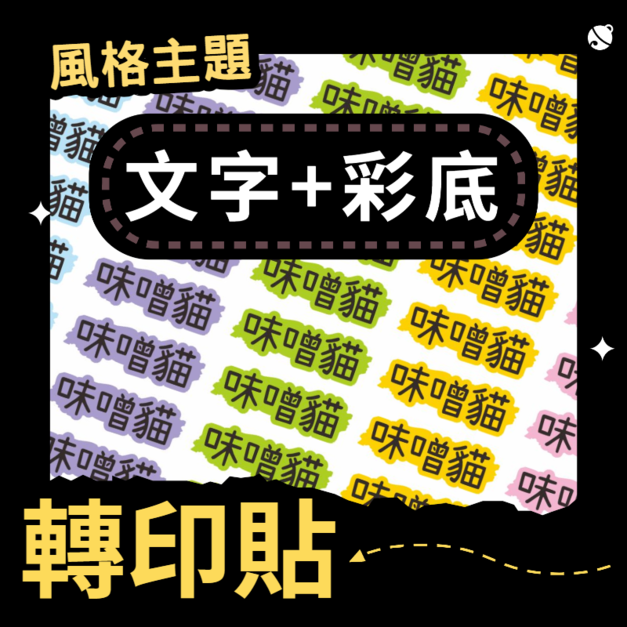 轉印貼-003-文字+彩底 轉印貼-003-文字+彩底