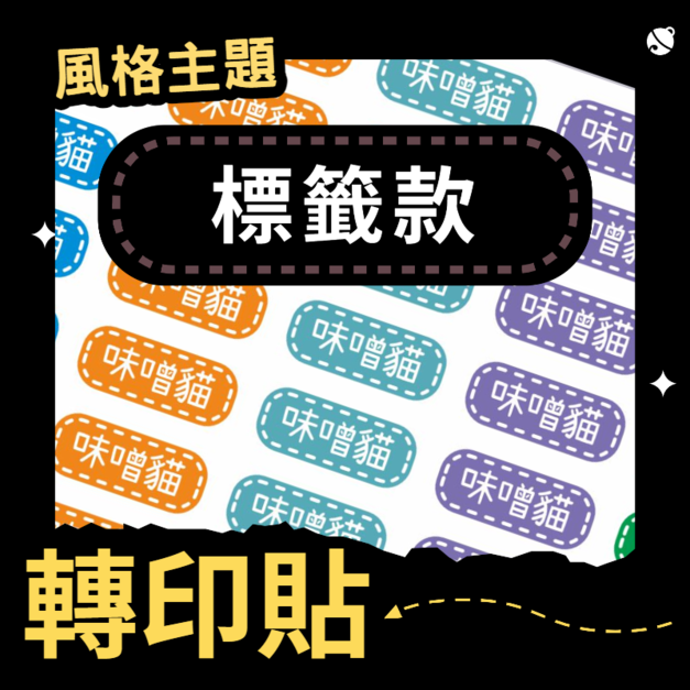 轉印貼-004-標籤款 轉印貼-004-標籤款
