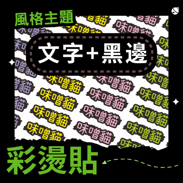 彩燙貼-002-文字+黑邊 彩燙貼-002-文字+黑邊