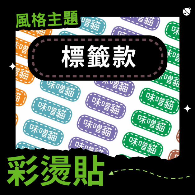 彩燙貼-004-標籤款 彩燙貼-004-標籤款