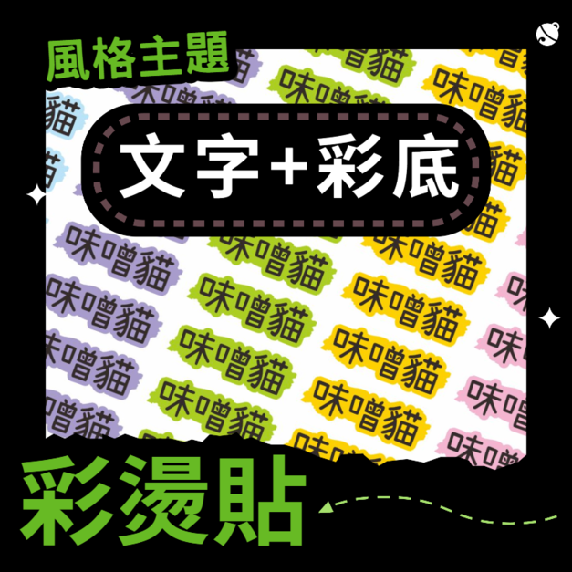 彩燙貼-003-文字+彩底 彩燙貼-003-文字+彩底