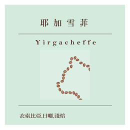 精品莊園|衣索比亞 耶加雪菲 果丁丁小農 貝拉索 G1 日曬 Gotiti Tesfaye Beraso G1 Natural (半磅/225g) 精品莊園|衣索比亞 耶加雪菲 果丁丁小農 貝拉索 G1 日曬 Gotiti Tesfaye Beraso G1 Natural (半磅/225g)