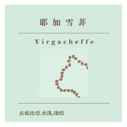 精品莊園|耶加雪菲 雪冽圖合作社 水洗 (半磅/225g) 精品莊園|耶加雪菲 雪冽圖合作社 水洗 (半磅/225g)