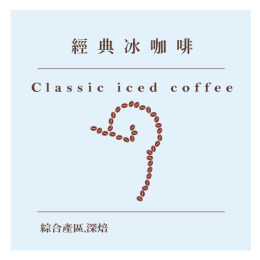赤柴特選家常咖啡豆系列-赤柴經典冰咖啡 Classic iced coffee (半磅/225g) 赤柴特選家常咖啡豆系列-赤柴經典冰咖啡 Classic iced coffee (半磅/225g)