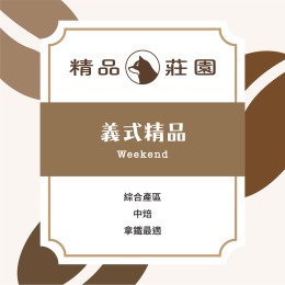 精品莊園|Weekend Coffee (拿鐵適用)(半磅/225g) 精品莊園|Weekend Coffee (拿鐵適用)(半磅/225g)