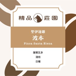 精品莊園|薩爾瓦多 聖伊蓮娜莊園 波本 日曬 El Salvador Finca Santa Elena Bourbon Natural (半磅/225g) 精品莊園|薩爾瓦多 聖伊蓮娜莊園 波本 日曬 El Salvador Finca Santa Elena Bourbon Natural (半磅/225g)