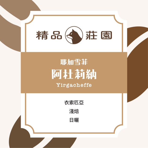【本月赤柴好咖選】精品莊園|耶加雪菲 Adulina 水洗 (半磅/225g) 【本月赤柴好咖選】精品莊園|耶加雪菲 Adulina 水洗 (半磅/225g)