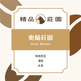 精品莊園|坦尚尼亞 姆貝亞 奧蘭莊園 圓豆 公豆 水洗 Oran Estate(半磅/225g) 精品莊園|坦尚尼亞 姆貝亞 奧蘭莊園 圓豆 公豆 水洗 Oran Estate(半磅/225g)