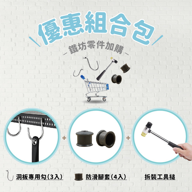 洞板專用勾(3入)+拆裝錘一支+防滑腳套(4入)