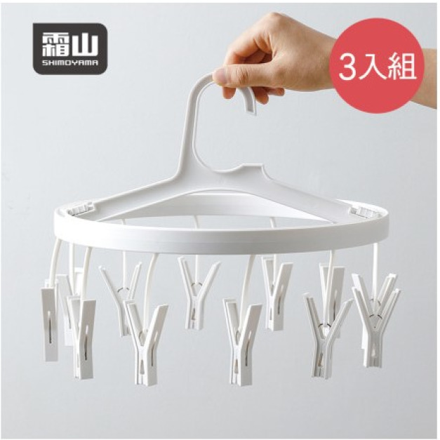 【日本霜山】ABS耐固無痕可折疊內衣/吊襪架(12夾)-3入組 【日本霜山】ABS耐固無痕可折疊內衣/吊襪架(12夾)-3入組