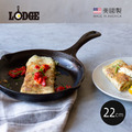【美國LODGE】主廚系列 美國製單柄鑄鐵煎鍋-22cm_1 【美國LODGE】主廚系列 美國製單柄鑄鐵煎鍋-22cm_1