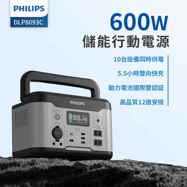 【預購】PHILIPS 600W 攜帶式儲能行動電源 DLP8093C 【預購】PHILIPS 600W 攜帶式儲能行動電源 DLP8093C