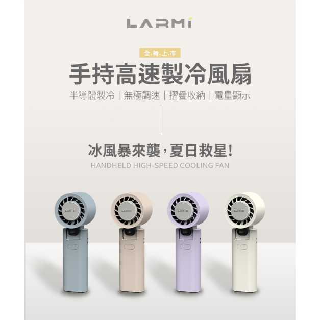 樂米 LARMI 手持高速製冷風扇 LMF08 樂米 LARMI 手持高速製冷風扇 LMF08