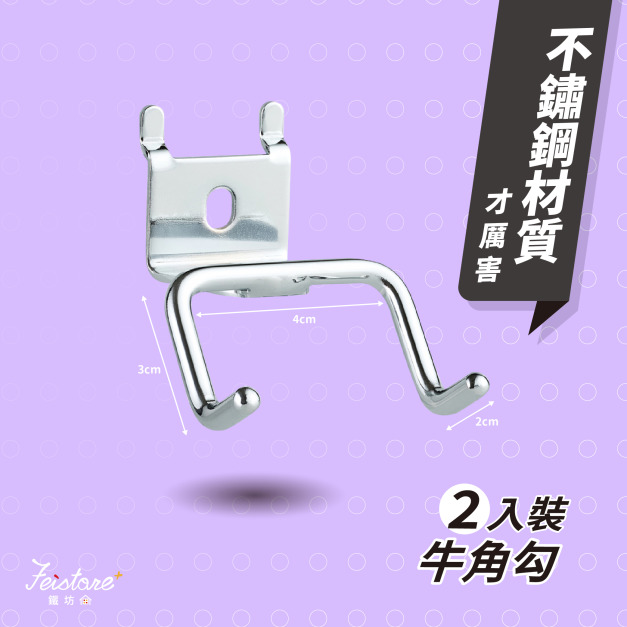 【牛角勾】Feistore洞洞板專用 【牛角勾】Feistore洞洞板專用