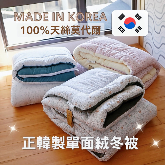正!韓國製造 2025最新韓國絨冬被(預購) 正!韓國製造 2025最新韓國絨冬被(預購)