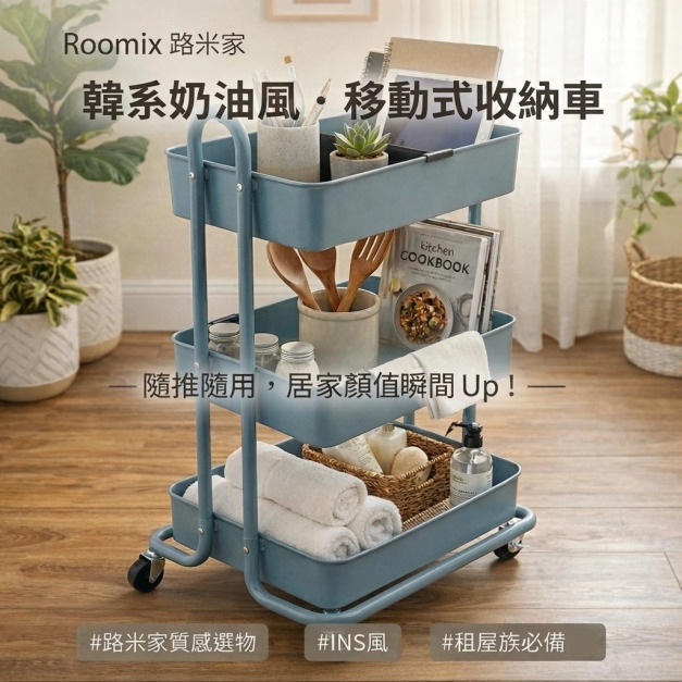 【Roomix】三層置物推車(獨家附分隔板) 路米家 鐵製收納車 移動小推車 廚房推車 嬰兒用品收納 零食車 美容車 工具車 落地置物架 【Roomix】三層置物推車(獨家附分隔板) 路米家 鐵製收納車 移動小推車 廚房推車 嬰兒用品收納 零食車 美容車 工具車 落地置物架