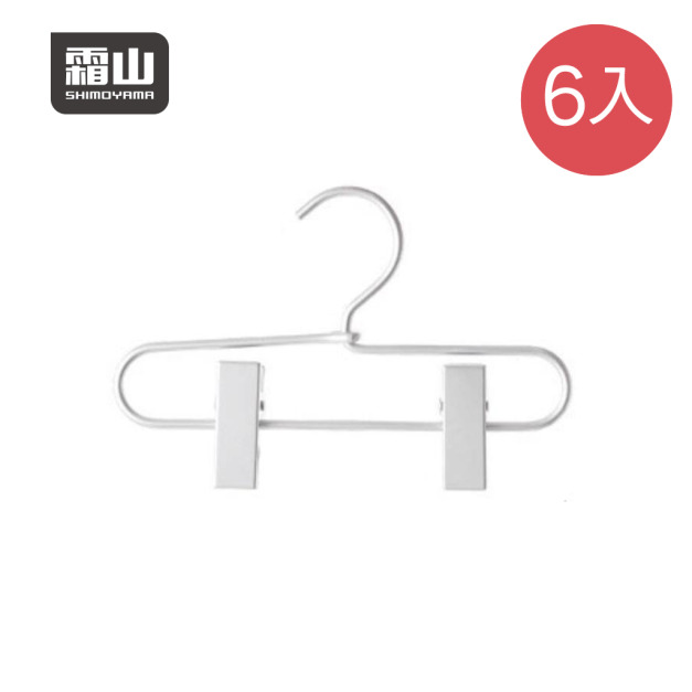【日本霜山】鋁製寵物衣架/兒童衣架/帽架(雙夾)-6入 【日本霜山】鋁製寵物衣架/兒童衣架/帽架(雙夾)-6入