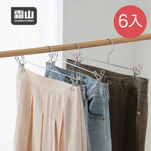 【日本霜山】304不鏽鋼強力防風曬衣架/褲架/裙架-6入 【日本霜山】304不鏽鋼強力防風曬衣架/褲架/裙架-6入