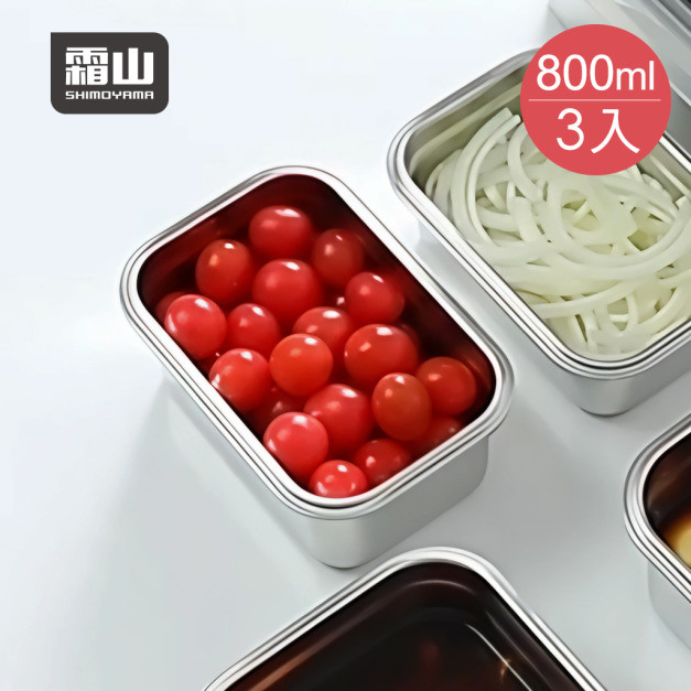 【日本霜山】卡扣式304不鏽鋼保鮮盒(附蓋)-800ml-3入 【日本霜山】卡扣式304不鏽鋼保鮮盒(附蓋)-800ml-3入