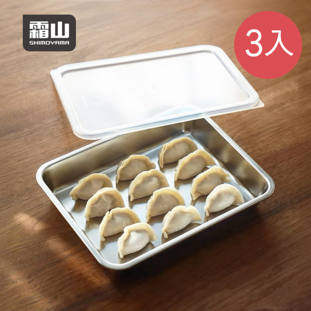 【日本霜山】多用途304不鏽鋼料理托盤(附蓋)-1.8L-3入 【日本霜山】多用途304不鏽鋼料理托盤(附蓋)-1.8L-3入