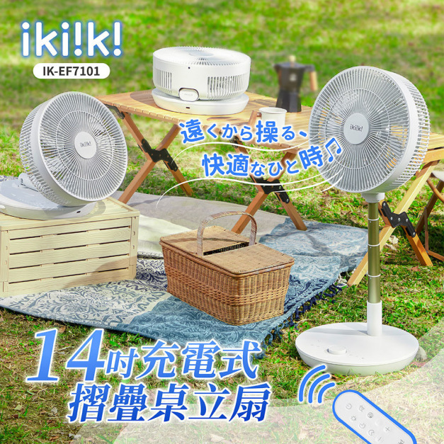 【IKIIKI伊崎】14吋充電式桌立扇 IK-EF7101 【IKIIKI伊崎】14吋充電式桌立扇 IK-EF7101