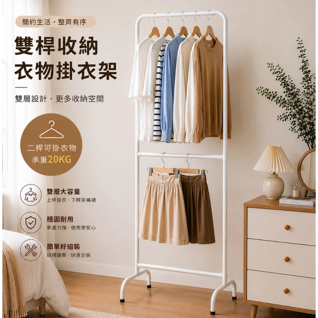 【Roomix】窄衣架-台灣製 |韓系極簡 |雙層衣架落地衣架 |大容量穩固耐用(BD-C103MS)