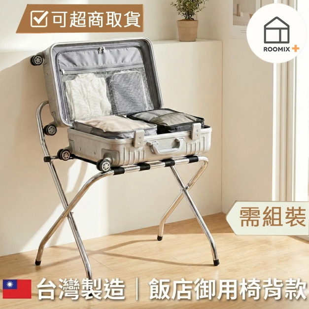 【Roomix】台灣製造 椅背款行李架|飯店民宿指定款 |摺疊行李箱架 (需自行組裝)(分色)(71057RD) 【Roomix】台灣製造 椅背款行李架|飯店民宿指定款 |摺疊行李箱架 (需自行組裝)(分色)(71057RD)