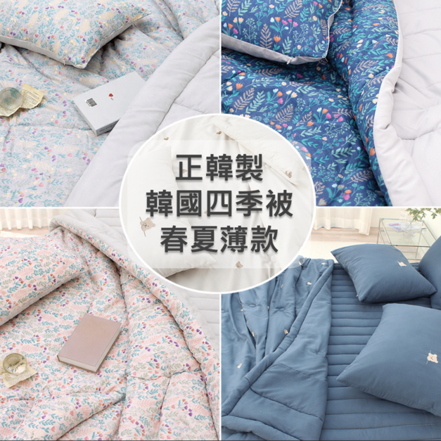 韓國棉被-春夏薄款雲朵四季被 / 玉米棉內裡 (無塵擁抱/過敏友善)