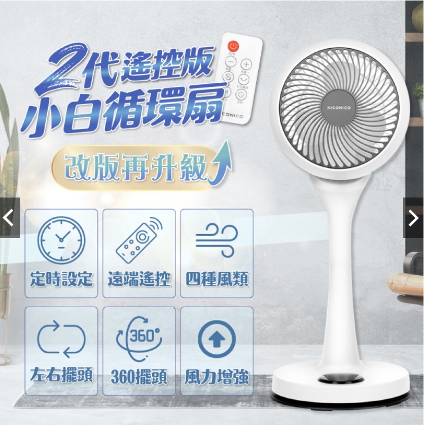 【NICONICO】二代遙控版-小白360度循環陀螺立扇 (專案:300點紅利點數回饋)