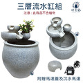 【開運-三層流水缸】招財陶瓷流水缸組(附沉水馬達、馬達遮蓋)_1 【開運-三層流水缸】招財陶瓷流水缸組(附沉水馬達、馬達遮蓋)_1