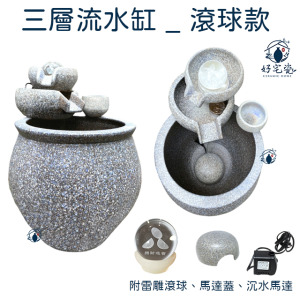 【開運-三層流水缸-滾球款】招財陶瓷流水缸組 【開運-三層流水缸-滾球款】招財陶瓷流水缸組