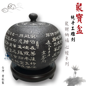 《般若波羅蜜多心經》典藏藝品-純手工雕刻-心經聚寶盆 -含木製底座-小、中 《般若波羅蜜多心經》典藏藝品-純手工雕刻-心經聚寶盆 -含木製底座-小、中