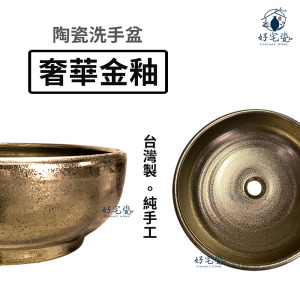 【洗臉盆】時尚簡約洗臉盆 洗手台- 奢華金釉 【洗臉盆】時尚簡約洗臉盆 洗手台- 奢華金釉