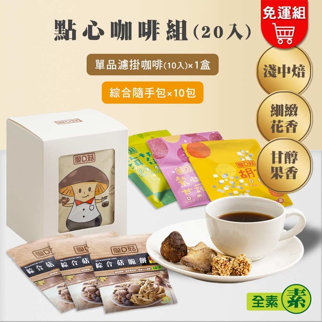 【愛D菇】點心咖啡組(20入) 【愛D菇】點心咖啡組(20入)