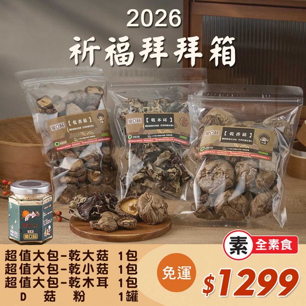 【愛D菇】祈福拜拜箱1299