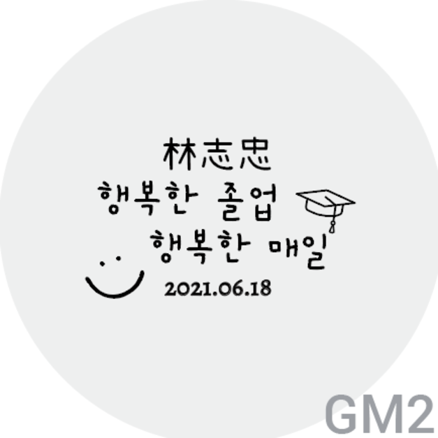 GM2『畢業快樂,天天開心』