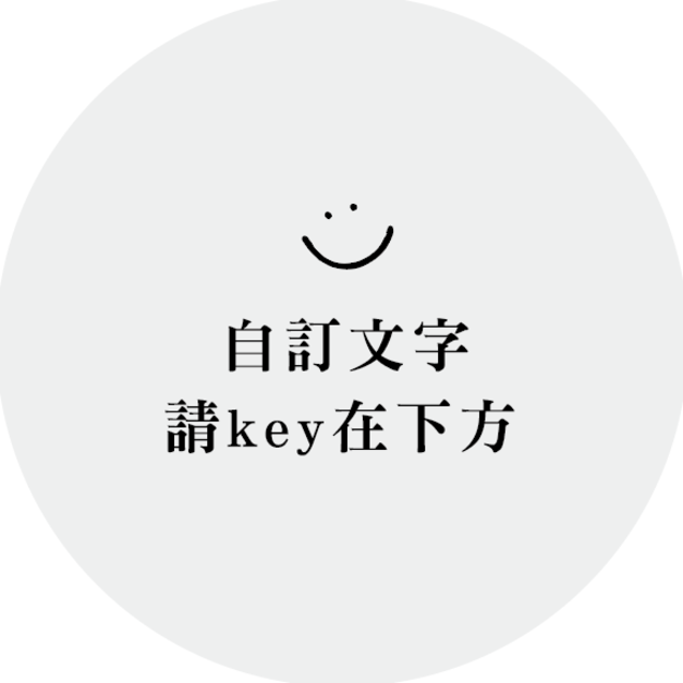 自訂文字,請KEY在下方