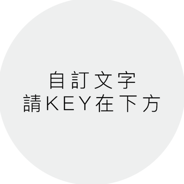客製文字(請在下方輸入) +NT180