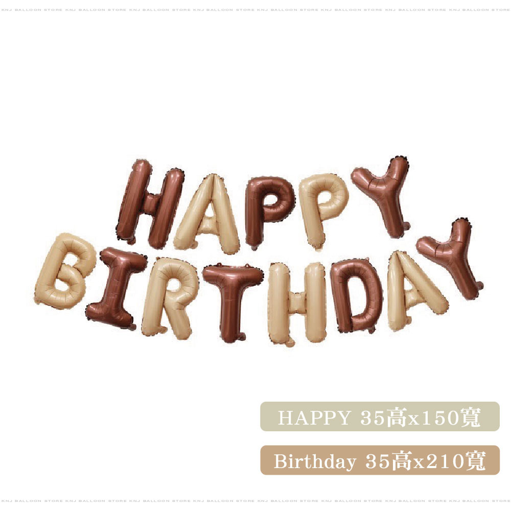HAPPY BIRTHDAY字母氣球(咖啡奶茶色) HAPPY BIRTHDAY字母氣球(咖啡奶茶色)