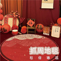 【租借方案】抓周地毯 【租借方案】抓周地毯